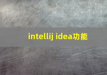 intellij idea功能